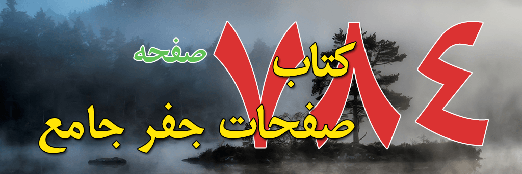 خرید کتاب صفحات جفر جامع