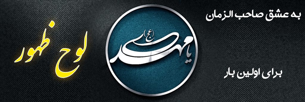 لوح ظهور