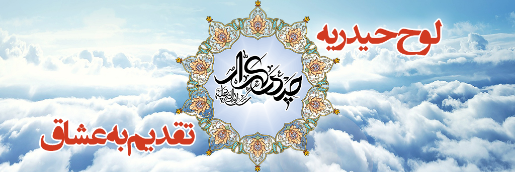 لوح حیدریه