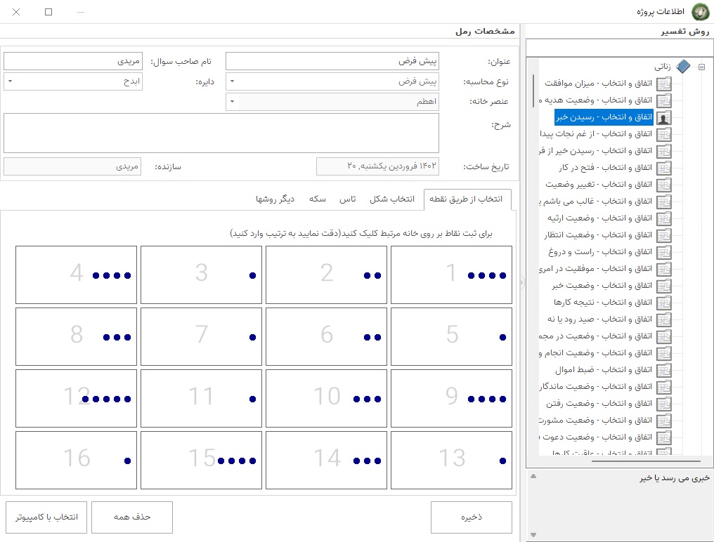 نرم افزار رمل نس