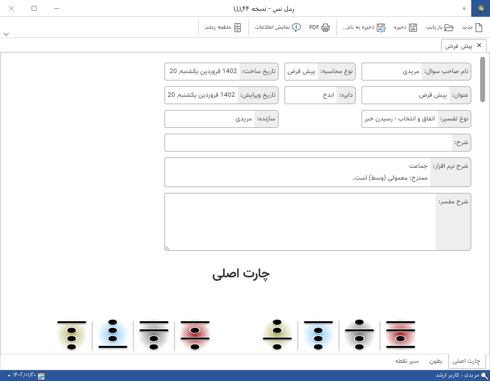 نرم افزار رمل نس