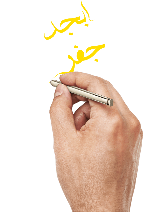 ابجد جفر